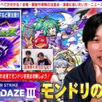 【モンスト】最高の祭りまで残り数日！会場に行く方・配信で視聴する方それぞれに向けて『DREAMDAZE Ⅲを楽しむために気をつけたいポイント』を紹介！《モンドリ2025の歩き方》【しろ】
