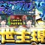 【モンスト】※まさかの最強コラボキャラにマジで救われた…《黎絶：プロポバテ》益ナル徴収 攻略《DREAMDAZEⅢ》