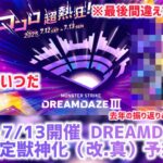 【モンドリ直前】 DREAMDAZEIII 限定獣神化予想【モンスト】