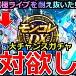 【モンスト】「モンコレDX ネオ編」《やばすぎる》※大チャンスガチャ登場!!期間限定MV仕様がまじで欲しい!!地獄の運極ライブ耐え抜いた男の結果はいかに!?【モンドリ】【獣神化改ネオ】