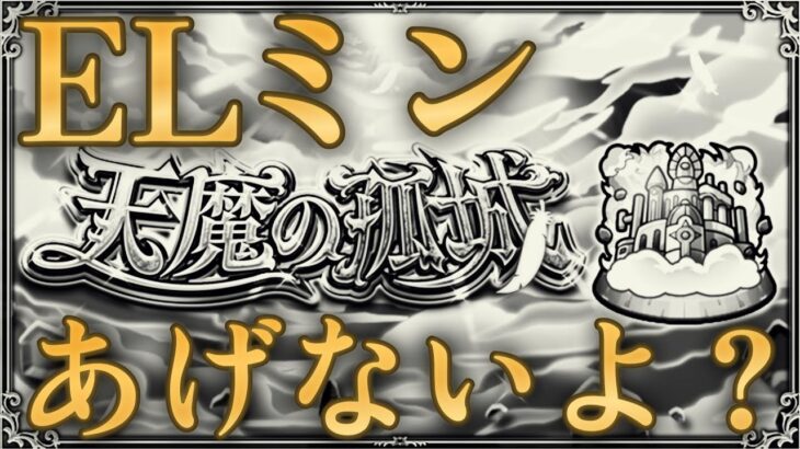 改悪モンスト運営「ミンELとか皆が欲しそうなの天魔から星墓に移しておいたから！」