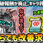 【天魔の孤城】※正直これは文句出て当然…。こうすれば良かったのでは？問題点と改善点を語る。バトル突破報酬が完全廃止で、激獣やコラボの評価が暴落。『コネクトスキルの書・わくわくミンEL』も入手困難に