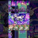 【爆絶EX】リズム 初見ユグドラシル3体編成でやってみた　#モンスト #shorts #リズム