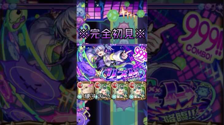 【爆絶EX】リズム 初見ユグドラシル3体編成でやってみた　#モンスト #shorts #リズム