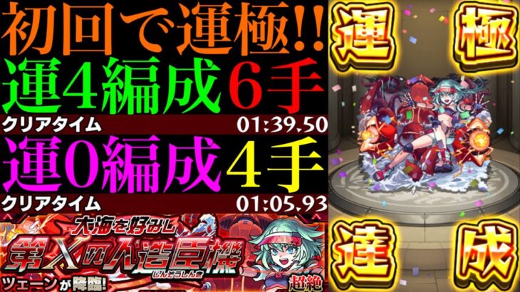【モンスト】EXミリアーデ周回に最適の神クエスト降臨!?4手ボス1ワンパン周回も出来る!?新超絶『ツェーン』初回降臨で運極達成!!運2＆運4周回パとガチパ編成の3通りを紹介!!