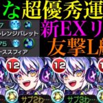 【モンスト】これは運極を作りたい!!普段使いも出来そうな超優秀性能!!新たな最強コンビも爆誕!?新EX『リズム』を友撃L艦隊で使ってみた!!今後の超高難易度も怪しい??
