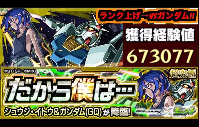 【モンスト】超究極『シュウジ＆ガンダム(GQ)』攻略を楽しむ!!《ランク上げを添えて》【ぺんぺん】