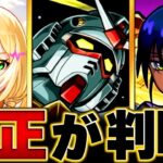 【モンスト】超究極シュウジ・イトウ＆ガンダム（GQ）適正キャラBEST8 #モンスト