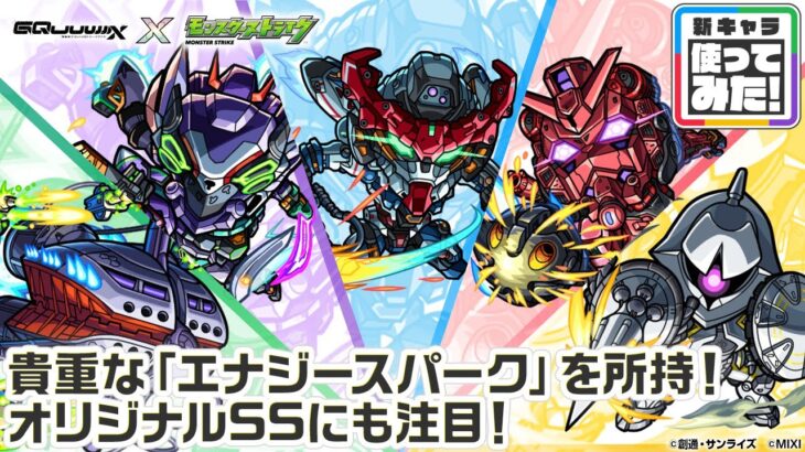 【『機動戦士Gundam GQuuuuuuX』（ジークアクス）×モンスト】アマテ・ユズリハ(マチュ)、ニャアン、シュウジ・イトウ、シャリア・ブル、エグザベ・オリベ 登場！【新キャラ使ってみた】