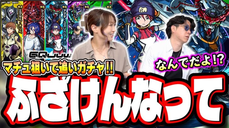 【追いガチャ!!】『機動戦士Gundam GQuuuuuuX』で前回ボコられた分を取り戻す⁉【モンスト】【ガンダム ジークアクスコラボ】