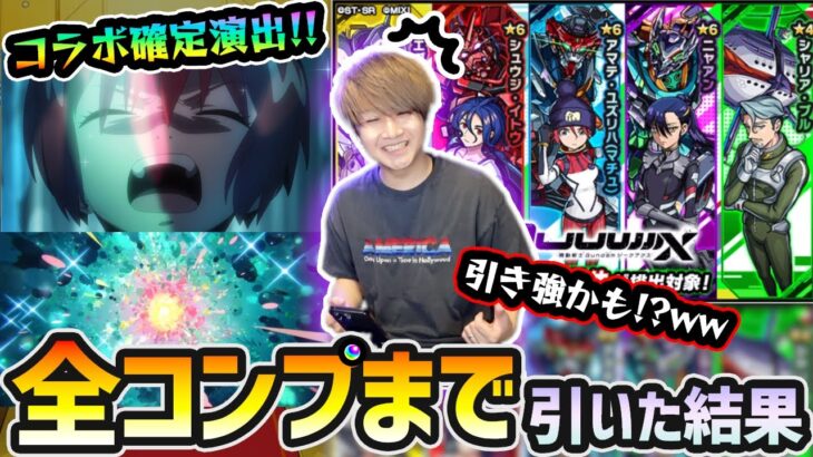 【ガンダムガチャ】※コラボ確定演出きたあああ！！今回はかなり引き強かもしれない…！新キャラ『ユズリハ・ニャアン・シュウジ』狙いで『機動戦士Gundam GQuuuuuuX』コラボ引いた結果…