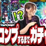 【本気出す⁉】「機動戦士Gundam GQuuuuuuX」コラボをフルコンプするまでガチャを回したら…【モンスト】【ジークアクス】