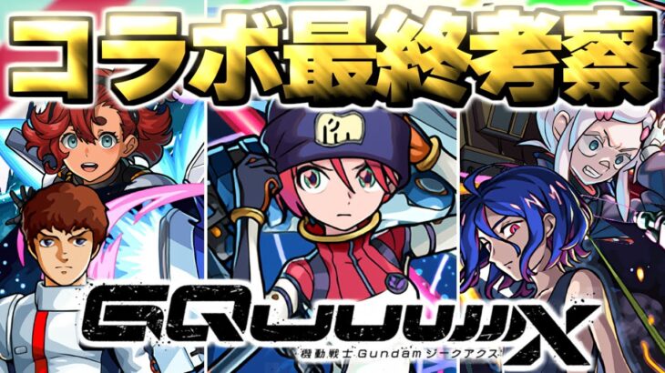【モンスト】※コラボ終了前にやるべきことや注意点も…本当にガチャは引くべき？《機動戦士Gundam GQuuuuuuX》ジークアクスコラボ最終考察！
