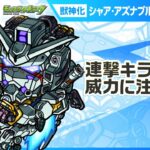 【『機動戦士Gundam GQuuuuuuX』（ジークアクス）×モンスト】シャア・アズナブル＆白いガンダム 登場！連撃キラーLで威力高く攻撃できる！【新キャラ使ってみた｜モンスト公式】