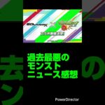 【ジークアクス コラボ大炎上】過去最悪のモンストニュース感想。【モンスト】【サ終しろ】【機動戦士Gundam GQuuuuuuX】 #モンスト#shorts#ジークアクス#GQuuuuuuX