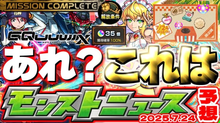 【モンスト】※天使の箱と悪魔の箱の最終判断に要注意…《機動戦士Gundam GQuuuuuuX》ジークアクスコラボの運命やいかに！【去年の振り返り&明日のモンストニュース[7/24]予想】