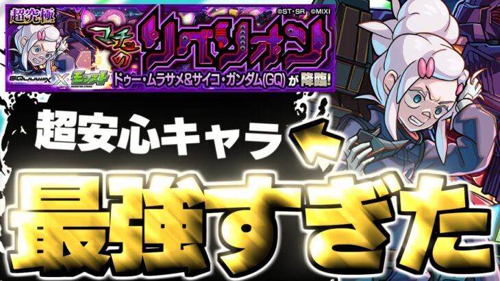【モンスト】※○○事故に要注意！あのキャラがマジで強すぎた…《機動戦士Gundam GQuuuuuuXコラボ超究極：ドゥー・ムラサメ＆サイコ・ガンダム(GQ)》マチュのリベリオン 攻略