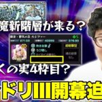 【モンスト】『モンドリIII』開幕直前！モンストニュースで発表されそうな追加要素【ターザン馬場園】
