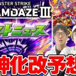 【モンスト】モンドリIII発表の獣神化改を大予想！トリを飾れるポテンシャルがあるキャラは…？