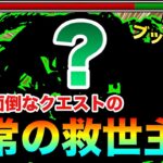 【モンスト】あの”超面倒なクエスト”で恒常の救世主キャラが登場したぞーーーー！！！！キラーL持ち『○○○○』を使ってみた！
