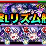 【モンスト】貫通で”インクリーススフィア”友情＆敵多底力持ち！！友撃L『リズム』艦隊で色んなクエに遊びに行ってみた！