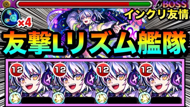 【モンスト】貫通で”インクリーススフィア”友情＆敵多底力持ち！！友撃L『リズム』艦隊で色んなクエに遊びに行ってみた！