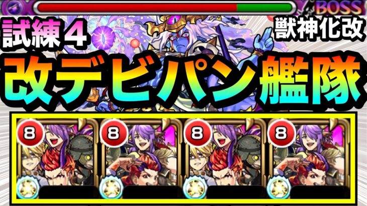 【モンスト】キラーLがブッ刺さって試練4が溶けまくり！？www『改デビパン艦隊』で試練の間4に挑んでみた！