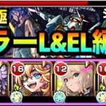【モンスト】キラーL&ELキャラを動かして火力ゴリ押し攻略！？www超究極『シュウジ・イトウ＆ガンダム(GQ)』でキラーキャラを使って遊んでみた！