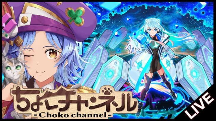 【🔴LIVE】モンドリ後夜祭!! ネオで遊ぶ【モンスト/ちょこ】