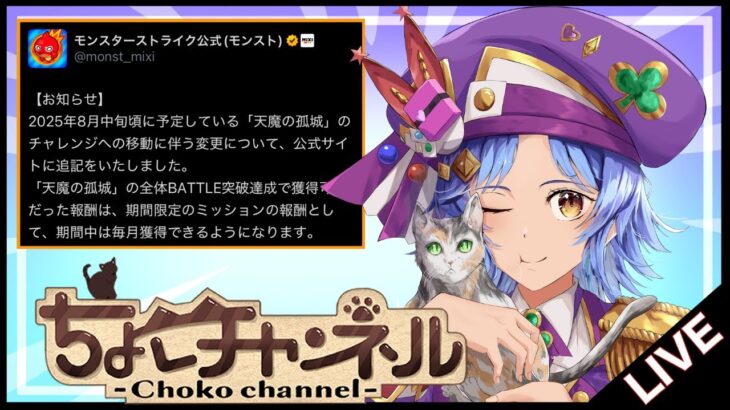 【🔴LIVE】天魔修正決定!! 破界の星墓に向けて厳選準備【モンスト/ちょこ】