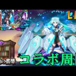 【🔴モンストLIVE】縦型お試し配信～コラボや禁忌などやっていく！！【初見さん大歓迎、雑談歓迎】