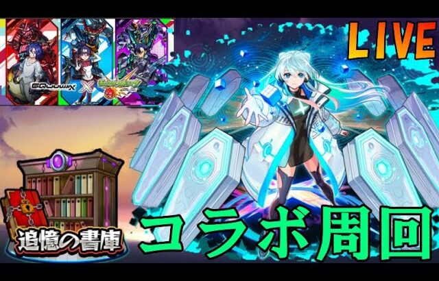 【🔴モンストLIVE】縦型お試し配信～コラボや禁忌などやっていく！！【初見さん大歓迎、雑談歓迎】