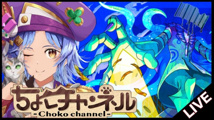 【🔴LIVE】運極目指して!! 黎絶「プロポバテ」2降臨目周回【モンスト/ちょこ】