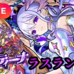 【モンストLIVE🔴】ついに運極なるか！？コルティーナ ラスラン配信 2025/7/5【みやびもち】