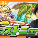 【🔴モンストLIVE配信】みんなで見るモンストニュース！| #252【しろ】