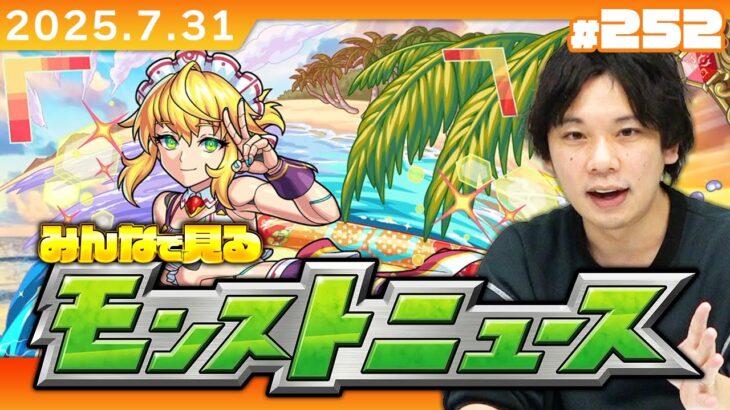 【🔴モンストLIVE配信】みんなで見るモンストニュース！| #252【しろ】