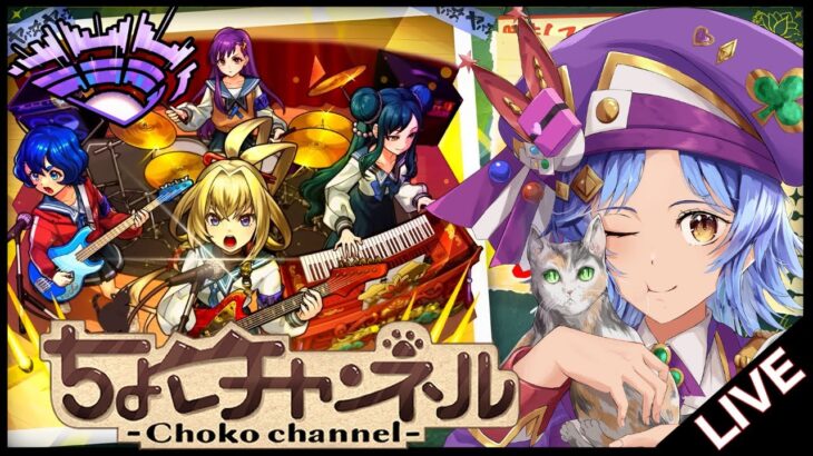 【🔴LIVE】モンドリ前夜祭!!!「ヤバい女子高生たち」「積み立てガチャ」引き散らかす!!!【モンスト/ちょこ】