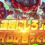 【モンストLIVE🔴】「運極にしろ」とガンダムが言っている。【モンドリ・ジークアクス】