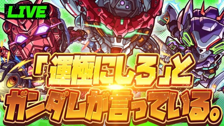 【モンストLIVE🔴】「運極にしろ」とガンダムが言っている。【モンドリ・ジークアクス】