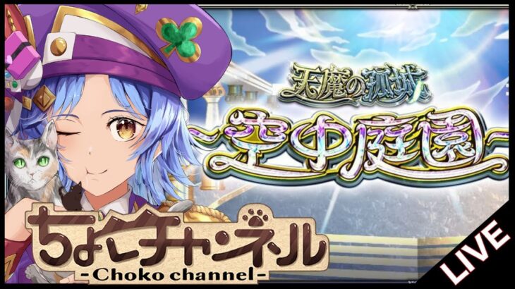 【🔴LIVE】朝活サブ天魔【モンスト/ちょこ】
