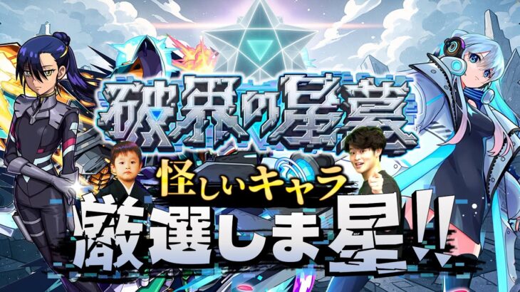 【モンストLIVE】超高難易度（？）コンテンツ『破界の星墓』に向けて『英雄の神殿』で怪しいキャラを厳選しま星（しょう）配信!!!【楽しみだねぇ】