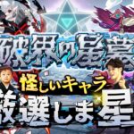 【モンストLIVE】寿司が結局一番好きな男がお送りする超高難易度コンテンツ『破界の星墓』に向けて『英雄の神殿』で怪しいキャラを厳選しま星（しょう）配信!!!【🍣】