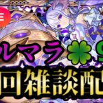 【モンストLIVE🔴】コルマラ周回雑談配信 🍀97 2025/7/5【みやびもち】
