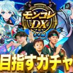 【モンストLIVE】遂にこの時が来た!! 『ネオ獣神化・改』を運極するまで終われない『モンコレDX ~ネオ編~』全力ガチャ配信!!! 【やるんだな!? 今…! ここで!】
