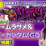 【モンストLIVE】超究極 ドゥー・ムラサメに初見で挑戦！《機動戦士Gundam GQuuuuuuX》【ろあ】