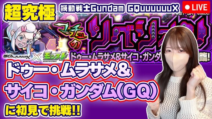 【モンストLIVE】超究極 ドゥー・ムラサメに初見で挑戦！《機動戦士Gundam GQuuuuuuX》【ろあ】