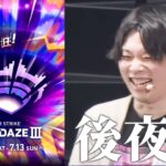 【モンストLIVE】モンドリ後夜祭！みんなで感想を語ろう！【DREAMDAZE Ⅲ / モンドリ】【しろ】