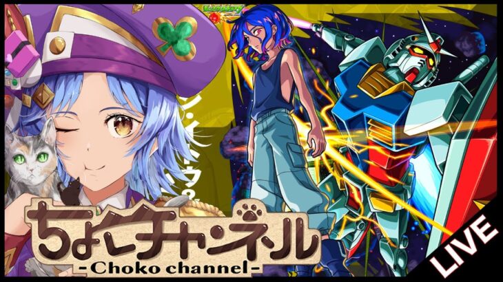 【🔴LIVE】GQuuuuuuXコラボ超究極「シュウジ･イトウ&白いガンダム」初見攻略【モンスト/ちょこ】