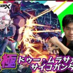 【モンスト初見LIVE】「人の造ったニュータイプか！？」GQuuuuuuXコラボ超究極 ドゥー・ムラサメ&サイコガンダム(GQ)【teruTV】