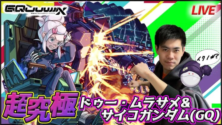 【モンスト初見LIVE】「人の造ったニュータイプか！？」GQuuuuuuXコラボ超究極 ドゥー・ムラサメ&サイコガンダム(GQ)【teruTV】